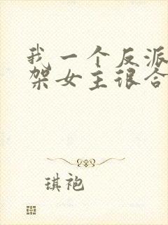 我一个反派,绑架女主很合理吧?