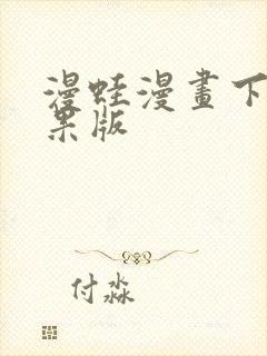 漫蛙漫画下载苹果版