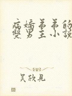 病娇弟弟的掠夺双男主小说