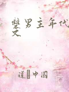 双男主年代重生文