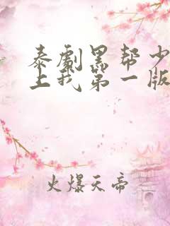 泰剧黑帮少爷爱上我第一版