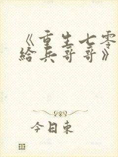 《重生七零,嫁给兵哥哥》