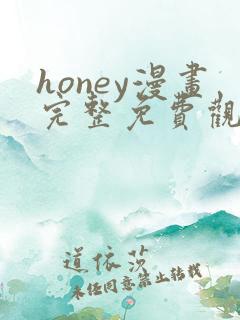 honey漫画完整免费观看下拉式6漫画