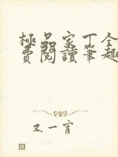 极品家丁全文免费阅读笔趣阁