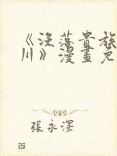 《没落贵族琉璃川》漫画免费观看