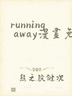 running away漫画免费大全