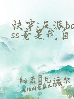 快穿:反派boss竟是我自己全集下载