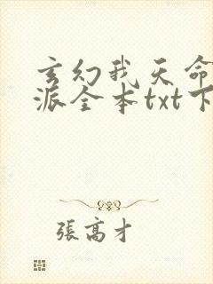 玄幻我天命大反派全本txt下载