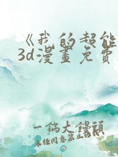 《我的超能力》3d漫画免费观看