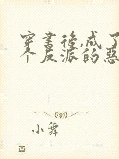 穿书后,成了四个反派的恶毒后娘传