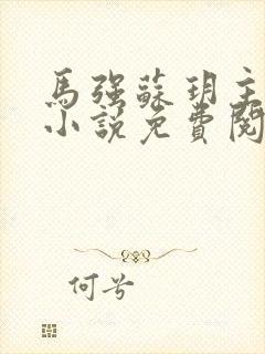 马强苏玥主角的小说免费阅读全文