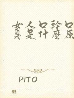 女人口干口苦口臭是什么原因引起的