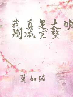 我真是大明星未删减完整