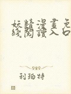 妖精漫画免费在线阅读入口