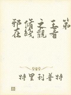 邪修之王第六季在线观看