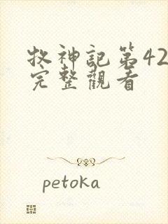 牧神记第42集完整观看