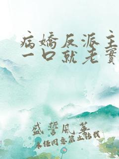 病娇反派主角亲一口就老实了小说简介