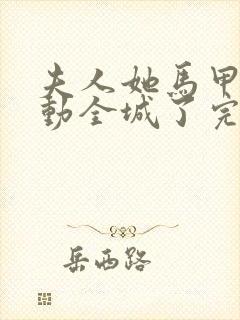 夫人她马甲又轰动全城了完整版阅读