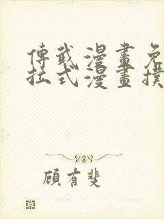 传武漫画免费下拉式漫画扑飞漫画