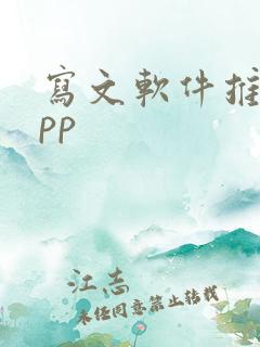 写文软件推荐app