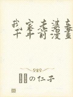 我家老婆来自一千年前漫画免费爱漫画