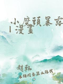 小魔头暴露啦 | 漫画