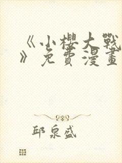 《小樱大战鸣人》免费漫画在线观看