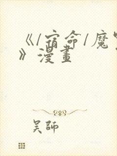 《/宿命/魔咒》漫画