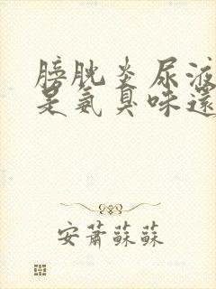 膀胱炎尿液味道是氨臭味还是腥臭味