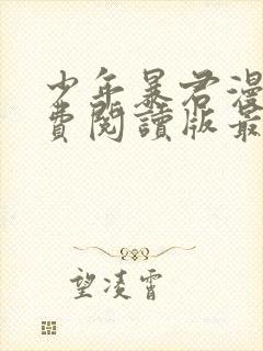 少年暴君漫画免费阅读版最新章节