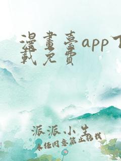 漫画台app下载免费