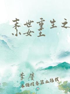 末世重生之妖孽小女王