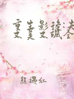 重生影后:夫人又美又飒全文免费阅读