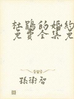 杜鹃的婚约漫画免费全集免费观看