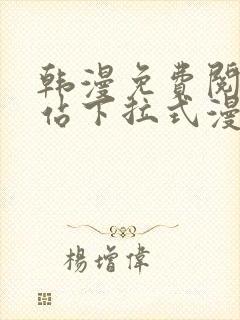 韩漫免费阅读网站下拉式漫画