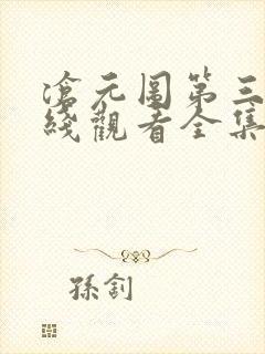 沧元图第三季在线观看全集免费高清