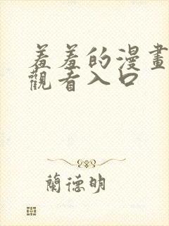 羞羞的漫画免费观看入口