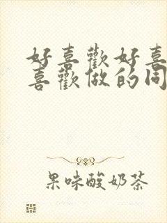 好喜欢好喜欢最喜欢做的同班女同学