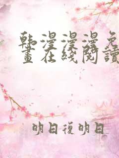 韩漫漫漫免费漫画在线阅读