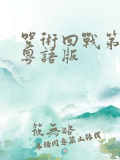 咒术回战第二季粤语版