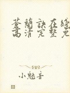 苍兰诀在线观看高清完整免费