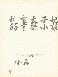 我家太子妃超凶的有声小说