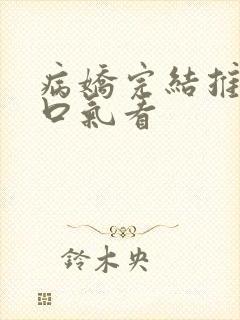 病娇完结推文一口气看