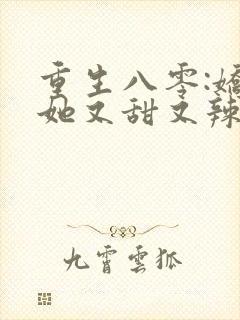 重生八零:娇妻她又甜又辣周辰伊