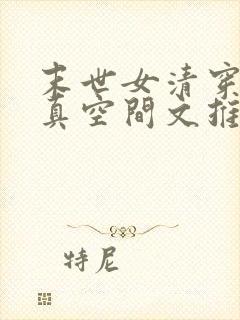 末世女清穿之修真空间文推荐