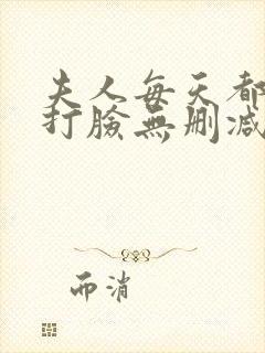 夫人每天都在线打脸无删减阅读全文