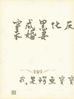 穿成黑化反派的未婚妻