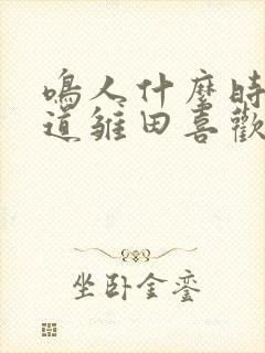 鸣人什么时候知道雏田喜欢他