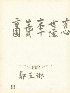 重生末世有空间囤货千亿心不慌