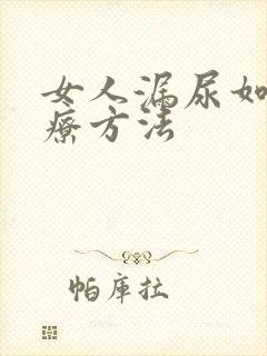 女人漏尿如何治疗方法